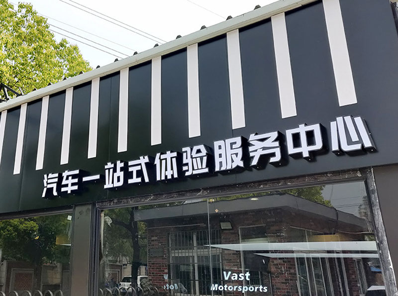 哈尔滨汽车店招牌牌匾